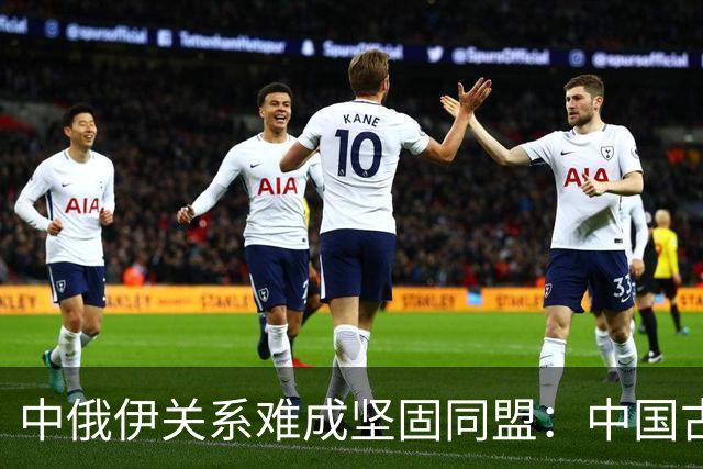 中俄伊关系难成坚固同盟：中国古代智慧照亮当今局势