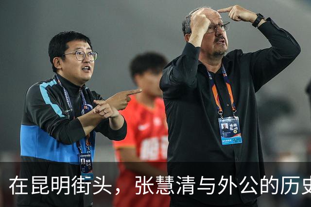 在昆明街头，张慧清与外公的历史再相遇