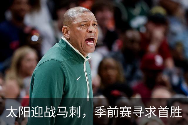 太阳迎战马刺，季前赛寻求首胜