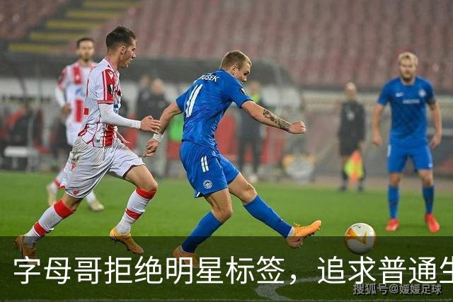 字母哥拒绝明星标签，追求普通生活与家人共度时光