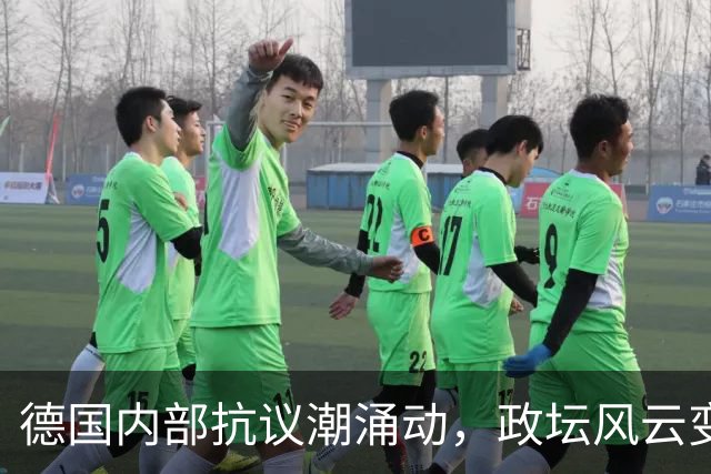 德国内部抗议潮涌动，政坛风云变幻