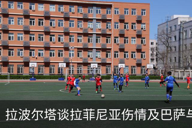 拉波尔塔谈拉菲尼亚伤情及巴萨与他队关系