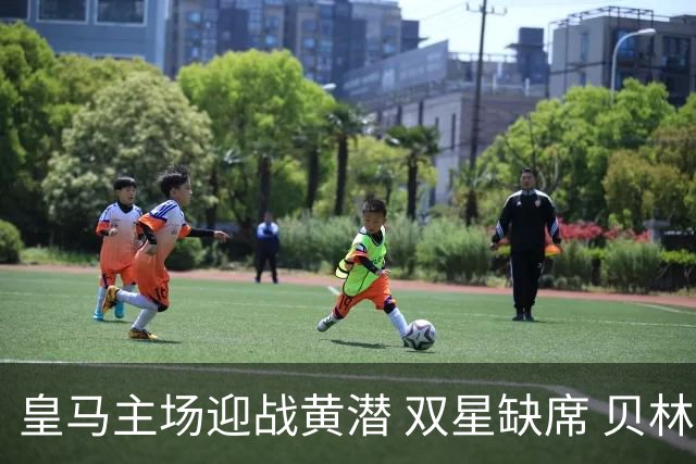 皇马主场迎战黄潜 双星缺席 贝林厄姆领衔锋线征战
