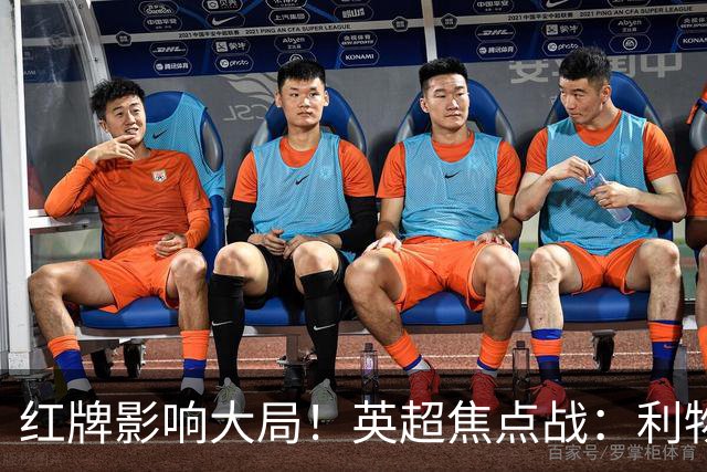 红牌影响大局！英超焦点战：利物浦主场遭曼城3-0横扫