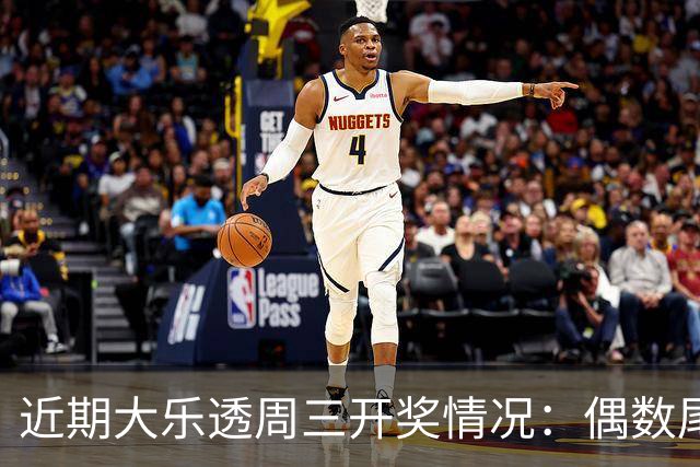近期大乐透周三开奖情况：偶数尾号连中四周