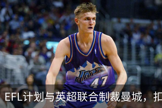 EFL计划与英超联合制裁曼城，扣分措施或涉及多个赛季